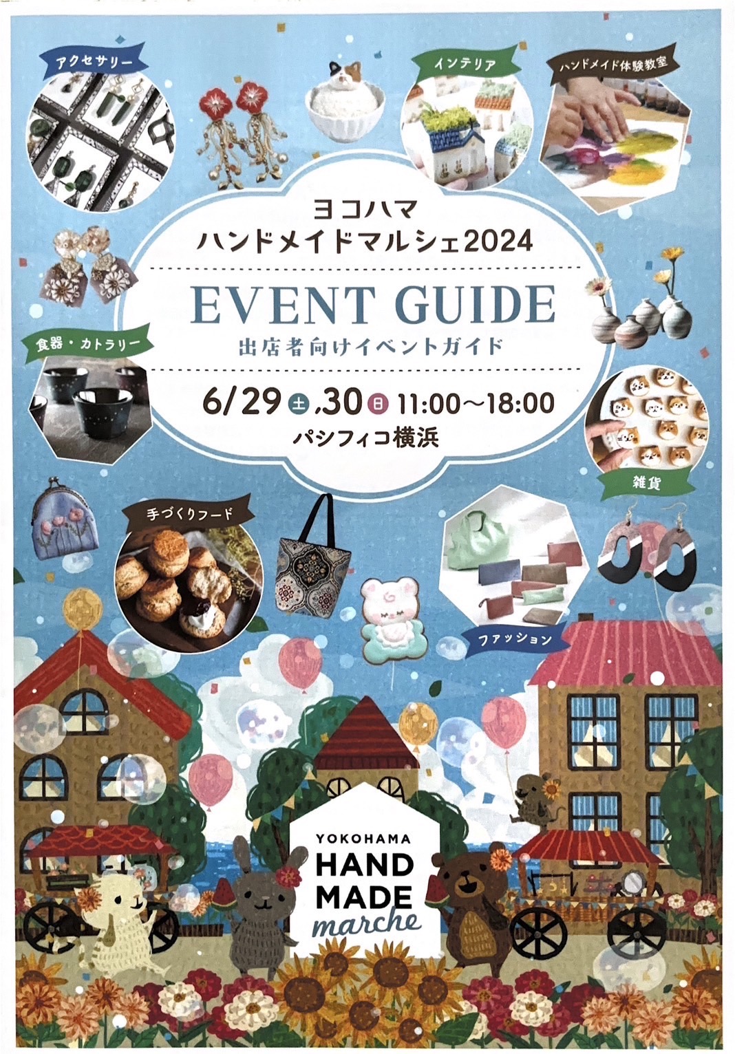 パシフィコ横浜で開催される「ヨコハマハンドメイドマルシェ2024」に2